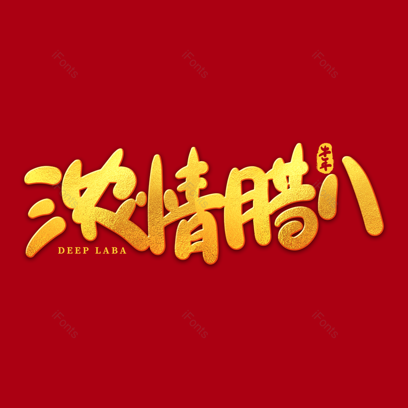 艺术字图片,素材元素,海报PNG,腊八免抠素材